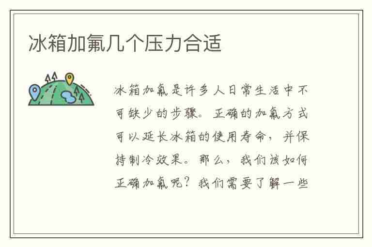 冰箱加氟几个压力合适(冰箱加氟几个压力合适啊)